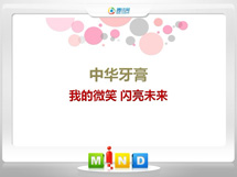 甘谷中华牙膏——我的微笑闪亮未来